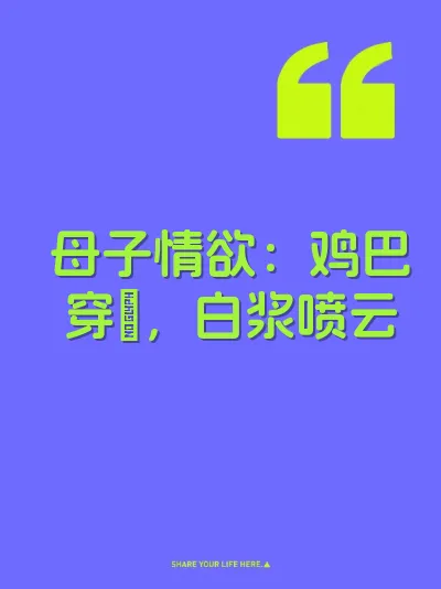 母子情欲：鸡巴穿屄，白浆喷云