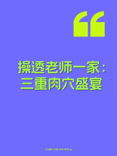 操透老师一家：三重肉穴盛宴