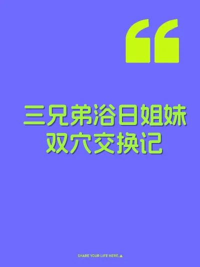 三兄弟浴日姐妹双穴交换记