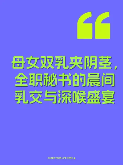母女双乳夹阴茎，全职秘书的晨间乳交与深喉盛宴