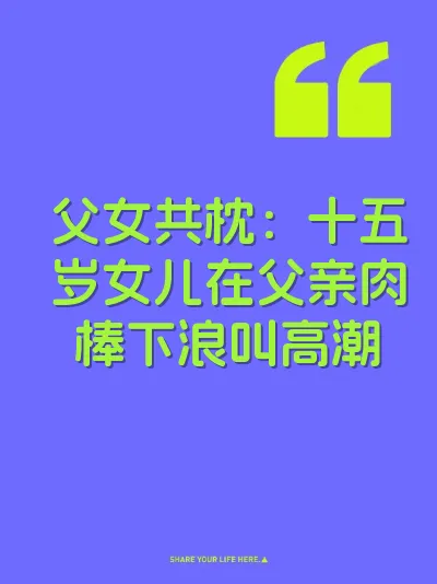 父女共枕：十五岁女儿在父亲肉棒下浪叫高潮