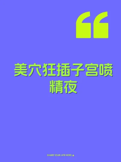 美穴狂插子宫喷精夜