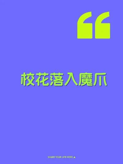 校花落入魔爪