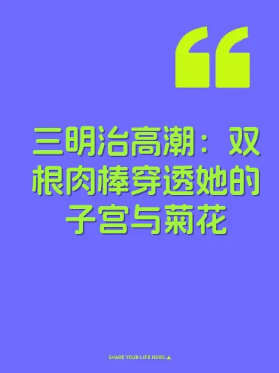 三明治高潮：双根肉棒穿透她的子宫与菊花