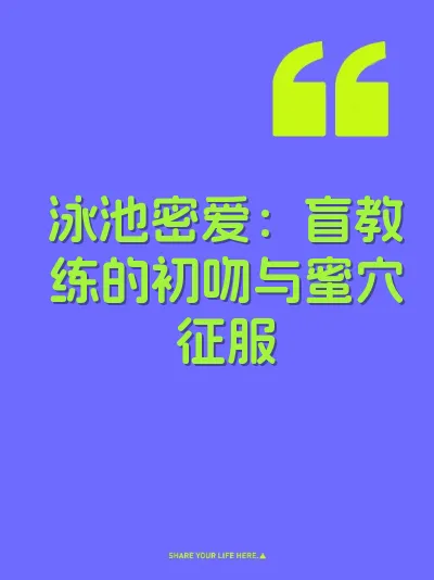泳池密爱：盲教练的初吻与蜜穴征服