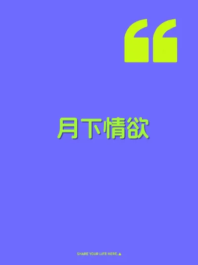 月下情欲