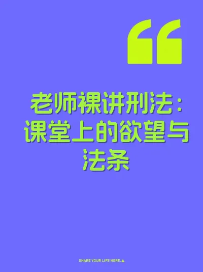 老师裸讲刑法：课堂上的欲望与法条