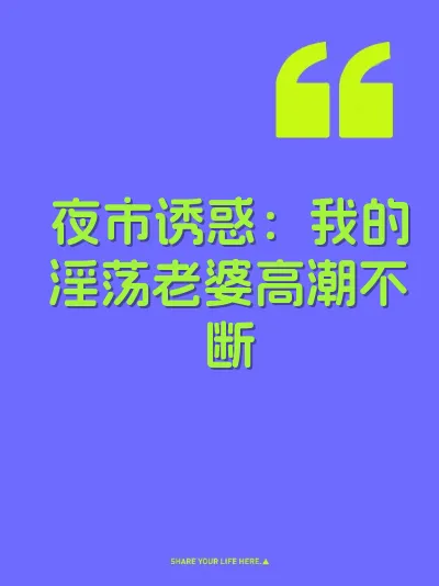 夜市诱惑：我的淫荡老婆高潮不断