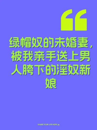 绿帽奴的未婚妻，被我亲手送上男人胯下的淫奴新娘