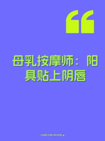 母乳按摩师：阳具贴上阴唇