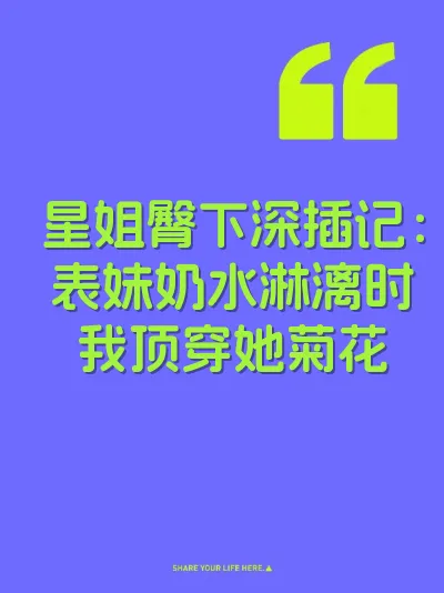 星姐臀下深插记：表妹奶水淋漓时我顶穿她菊花