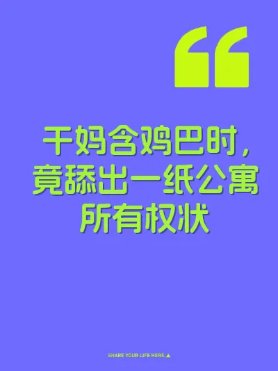 干妈含鸡巴时，竟舔出一纸公寓所有权状