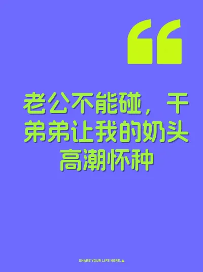 老公不能碰，干弟弟让我的奶头高潮怀种