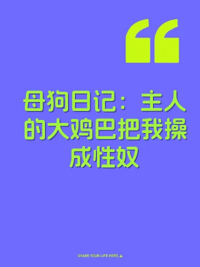 母狗日记：主人的大鸡巴把我操成性奴