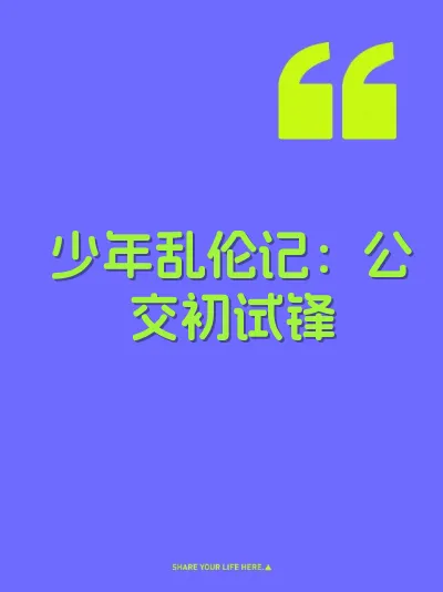 少年乱伦记：公交初试锋