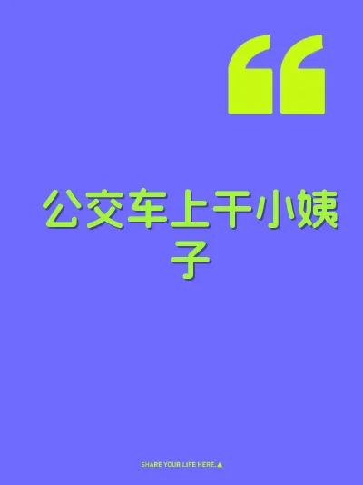 公交车上干小姨子