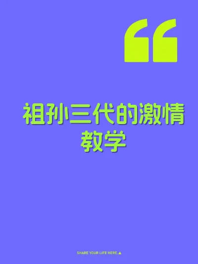 祖孙三代的激情教学