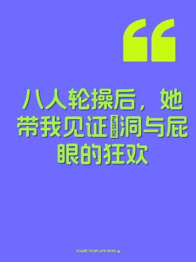 八人轮操后，她带我见证屄洞与屁眼的狂欢