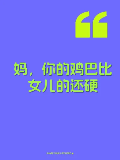 妈，你的鸡巴比女儿的还硬