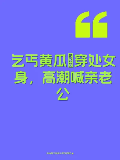 乞丐黄瓜肏穿处女身，高潮喊亲老公
