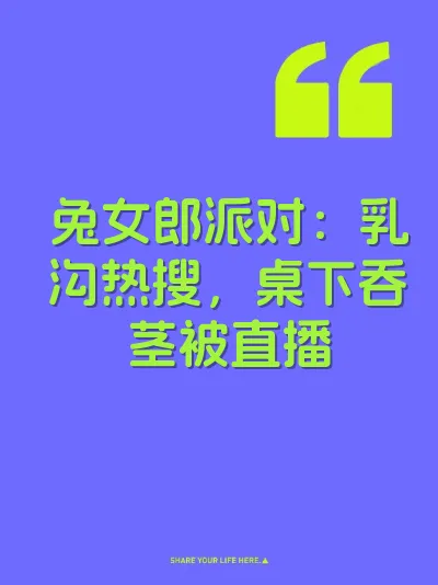 兔女郎派对：乳沟热搜，桌下吞茎被直播