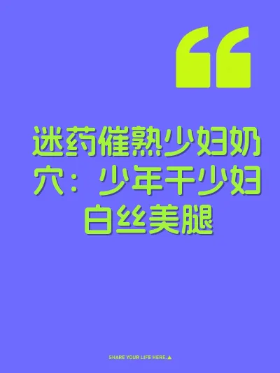迷药催熟少妇奶穴：少年干少妇白丝美腿