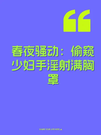 春夜骚动：偷窥少妇手淫射满胸罩