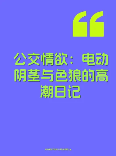 公交情欲：电动阴茎与色狼的高潮日记