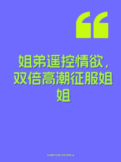 姐弟遥控情欲，双倍高潮征服姐姐