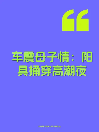 车震母子情：阳具捅穿高潮夜