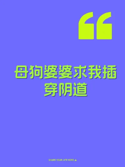 母狗婆婆求我插穿阴道