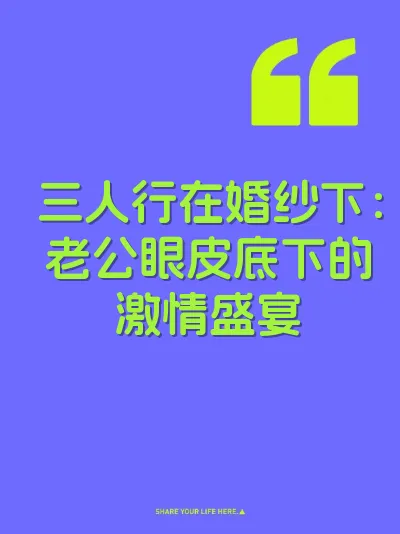 三人行在婚纱下：老公眼皮底下的激情盛宴