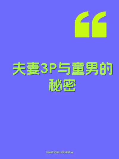 夫妻3P与童男的秘密