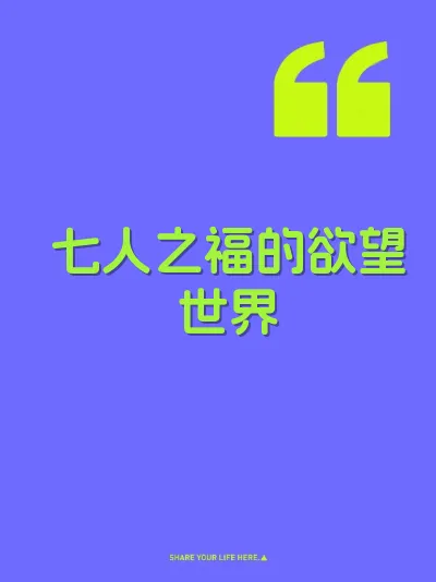 七人之福的欲望世界