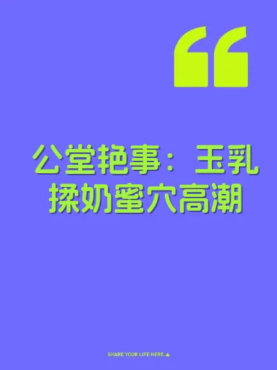 公堂艳事：玉乳揉奶蜜穴高潮
