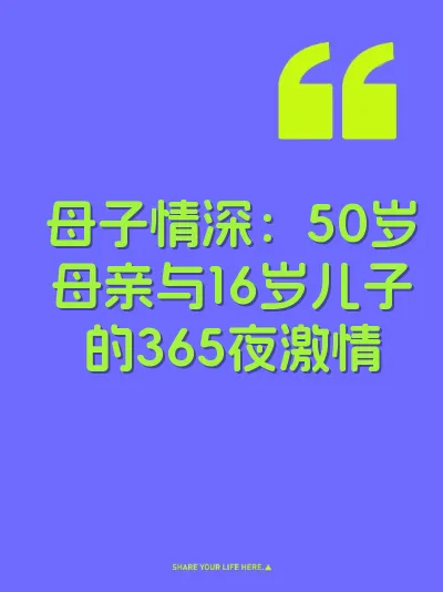 母子情深：50岁母亲与16岁儿子的365夜激情