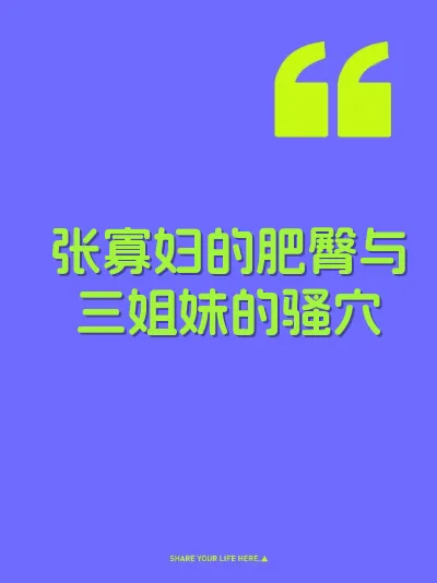 张寡妇的肥臀与三姐妹的骚穴