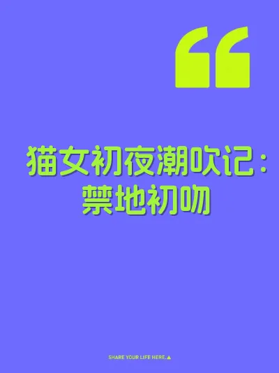 猫女初夜潮吹记：禁地初吻