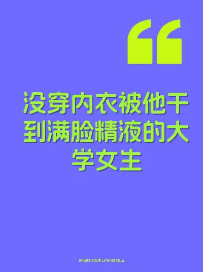 没穿内衣被他干到满脸精液的大学女生