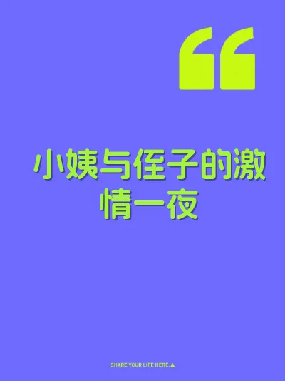 小姨与侄子的激情一夜