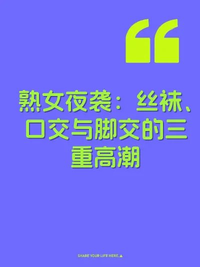 熟女夜袭：丝袜、口交与脚交的三重高潮
