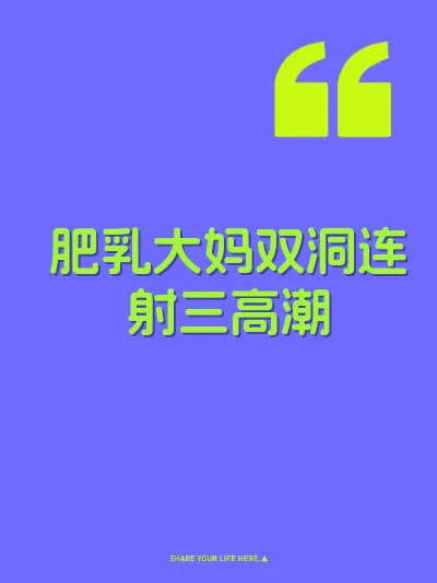 肥乳大妈双洞连射三高潮