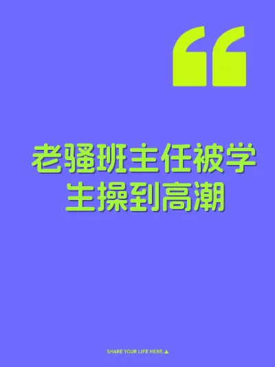 老骚班主任被学生操到高潮