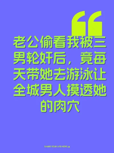 老公偷看我被三男轮奸后，竟每天带她去游泳让全城男人摸透她的肉穴