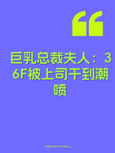 巨乳总裁夫人：36F被上司干到潮喷