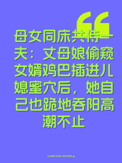母女同床共侍一夫：丈母娘偷窥女婿鸡巴插进儿媳蜜穴后，她自己也跪地吞阳高潮不止