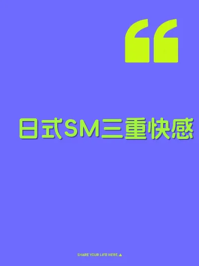 日式SM三重快感