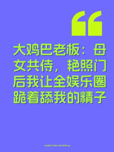 大鸡巴老板：母女共侍，艳照门后我让全娱乐圈跪着舔我的精子