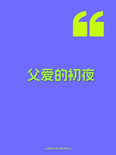 父爱的初夜