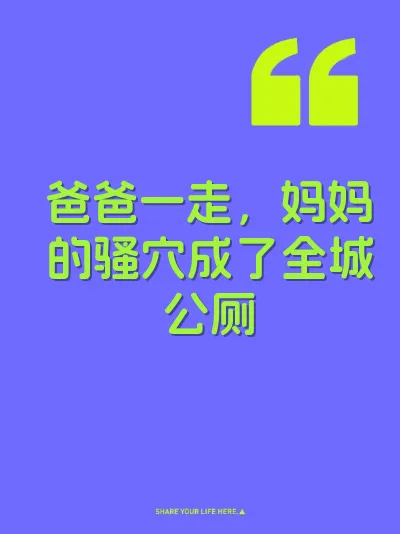 爸爸一走，妈妈的骚穴成了全城公厕